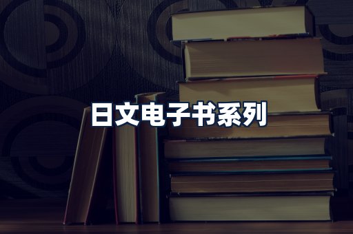 日文电子书
